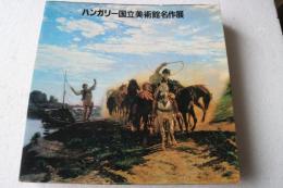 ハンガリー国立美術館名作展