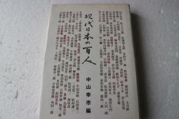 現代日本の百人