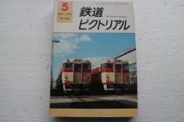 鉄道ピクトリアル　1975年5月号 (No.306)