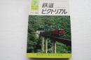 鉄道ピクトリアル　1976年7月号 (No.322)