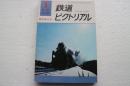 鉄道ピクトリアル　1977年1月号 (No.329)