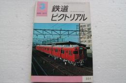 鉄道ピクトリアル　1977年3月号 (No.331)