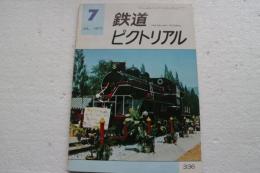 鉄道ピクトリアル　1977年7月号 (No.336)