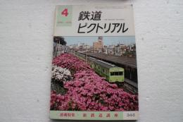 鉄道ピクトリアル　1978年4月号 (No.346)