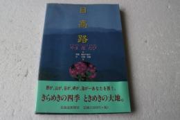 日高路 やま花たび―HIDAKA・FIELD・GUIDE (フィールドガイド)