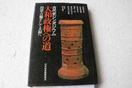 大和政権への道―古代史シンポジウム