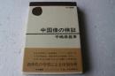 中国像の検証  (中公叢書)