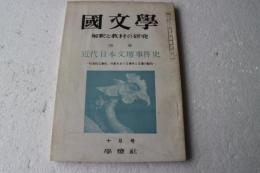 国文学　解釈と教材の研究　1964年10月　近代日本文壇事件史