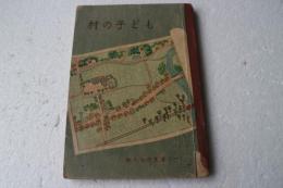 村の子ども　私たちの生活（一）　第五学年用