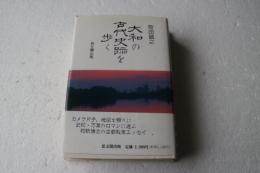 大和の古代史跡を歩く