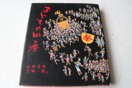子どもの四季