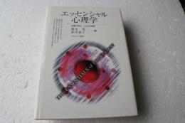 エッセンシャル心理学―30章で学ぶこころの世界