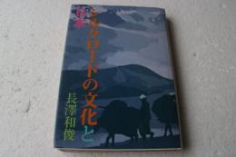 シルクロードの文化と日本