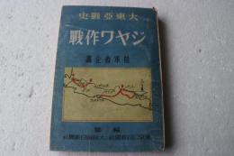 ジャワ作戦　大東亜戦史