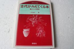 古代がみえてくる本―毒からの発想 (のぎへんのほん)