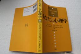 あなたと心理学