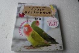 インコとの暮らし方がわかる本　楽しく、長く一緒に過ごすための : しぐさでわかる病気のサイン