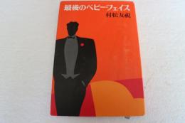 最後のベビー・フェイス（単行本）