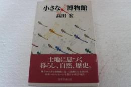 小さな博物館