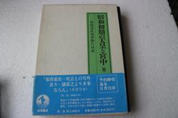 昭和初期の天皇と宮中　侍従次長河井弥八日記（２）