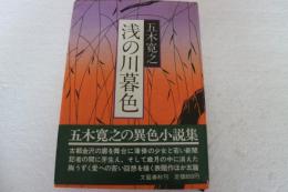 浅の川暮色