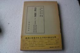 為政三部書　（原名「三事忠告」(廟堂忠告・風憲忠告・牧民忠告)）