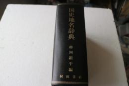 国史地名辞典