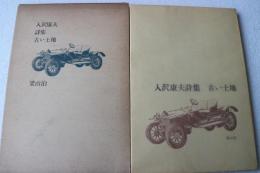 入沢康夫詩集　古い土地
