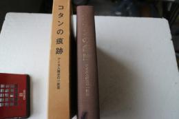 コタンの痕跡　アイヌ人権史の一断面
