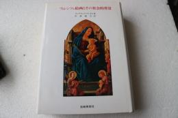 フィレンツェ絵画とその社会的背景　（美術名著選書）