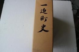 一迫町史