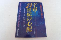 宇宙・21世紀の心配