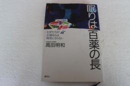 眠りは百薬の長