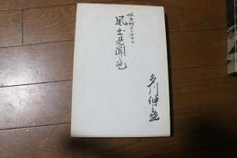 蝦夷地エトロフ　風土見聞之巻