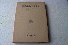 明治維新の社会構造
