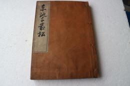 東池之叢松