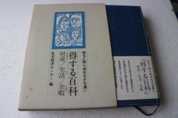 得する百科～財産・生活・余暇