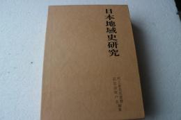 日本地域史研究
