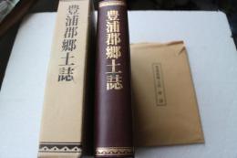 豊浦郡郷土誌