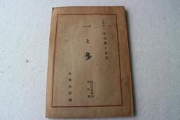 一と多　西田哲学体系（5）