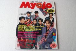 Myojo (ミョウジョウ) 明星 1993年2月号
