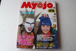 Myojo (ミョウジョウ) 明星 1993年4月号