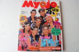 Myojo (ミョウジョウ) 明星 1993年11月号