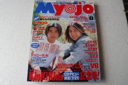 Myojo (ミョウジョウ) 明星 1997年8月号