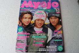 Myojo (ミョウジョウ) 明星 1999年3月号