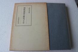 和歌説話の研究　中古篇　（笠間叢書）