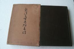 龍渓矢野文雄君伝