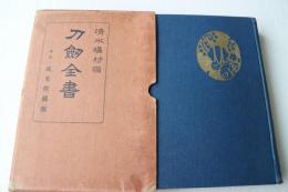 刀剣全書