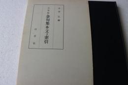 天草版　金句集本文及索引