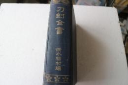 刀剣全書